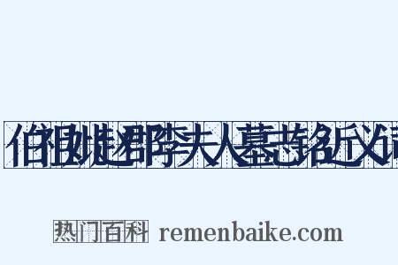 伯祖妣赵郡李夫人墓志铭近义词是什么意思的图片